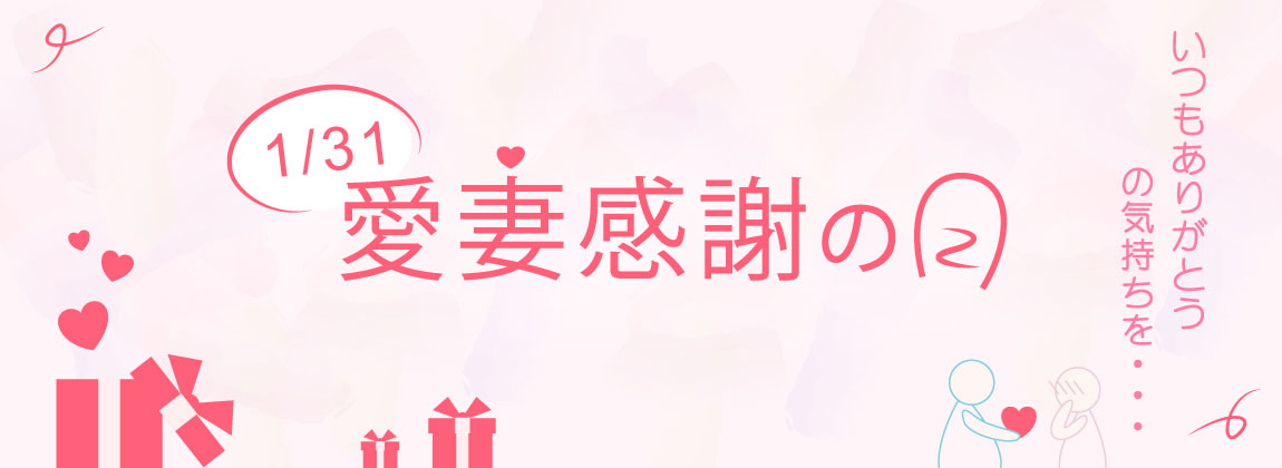 感謝のレディースSALE～愛妻感謝の日～　限定クーポン配布中！