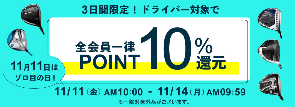 11月11日はゾロ目の日!3日間限定ドライバーポイント10%還元キャンペーン開催
