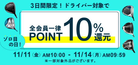 11月11日はゾロ目の日!3日間限定ドライバーポイント10%還元キャンペーン開催