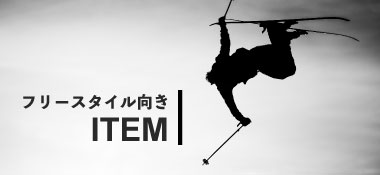 フリースタイル向けスキーアイテムはコチラ