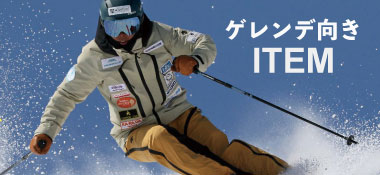 ゲレンデ向けスキーアイテムはコチラ