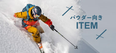 パウダー向けスキーアイテムはコチラ