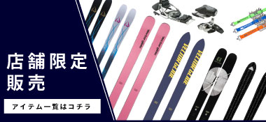 【店舗限定販売】スキーアイテム一覧はコチラ
