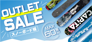 スノーボード板 アウトレットセール!