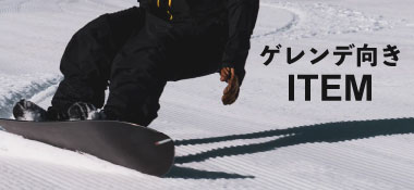 ゲレンデ向け スノーボード アイテムはコチラ