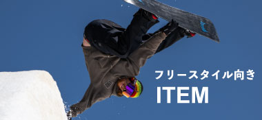 フリースタイル向け スノーボード アイテムはコチラ