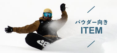 パウダー向け スノーボード アイテムはコチラ