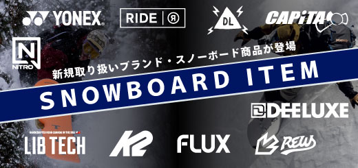 人気ブランド含め、スノーボード アイテム 多数入荷しました！