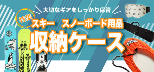 スキー、スノーボード用品の収納ケース特集！