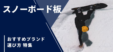 おすすめのスノーボード板の人気ブランド紹介!選び方まで!