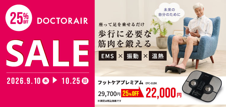 10/25（日）まで！「ドクターエア　秋のウェルネスライフキャンペーン」フットケア プレミアム EFC-01が25％OFFに！