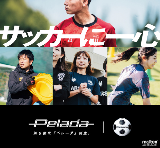 サッカーに真剣に向き合う 人たちの信頼に応え続ける 第6世代ペレーダ