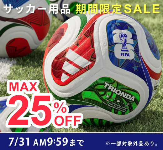 サッカー用品 最大25％OFFの期間限定価格に！7/31（金）AM9:59まで！