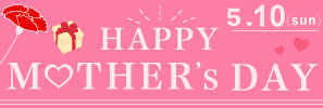 母の日特集 2026 はこちら