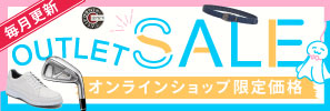 OUTLETセールはこちら