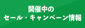 開催中のセール・キャンペーン