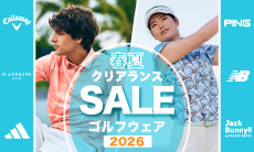 2026年ゴルフウェア夏のクリアランスセール!