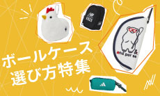 ゴルフボールケースの人気おすすめ12選！選び方のポイントをご紹介