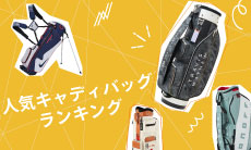 2026年最新！キャディバッグおすすめ人気ランキング20選！選び方のポイントも紹介！
