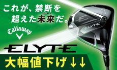 これが、禁断を超えた 未来（エリート）だ。キャロウェイ ELYTE（エリート）新作クラブシリーズ 好評販売中！