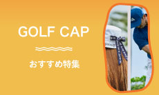 2026年最新！ゴルフ帽子のおすすめアイテム20選！【おしゃれなものから機能性に優れたものまで】