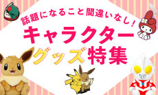 話題になること間違いなし！キャラクターグッズ特集
