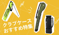 クラブケースのおすすめ人気ランキング20選！選び方のポイントも！