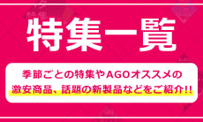 「特集一覧はコチラ」激安商品や話題の新製品などをご紹介！