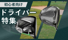 ゴルフ初心者におすすめのドライバー5選！選び方や打ち方のコツを解説