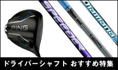 ドライバーシャフトの機能とは？選び方やタイプ別のおすすめシャフトを紹介