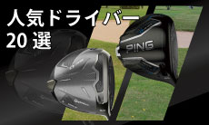 2026年最新！初心者や中・上級者におすすめのゴルフドライバーの人気ランキングを20選紹介！