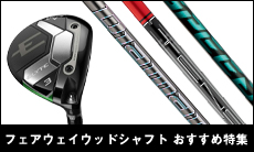 フェアウェイウッドシャフトとドライバーシャフトはどう違う？選び方のコツやおすすめシャフトをご紹介