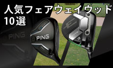 2026年最新！おすすめのフェアウェイウッド10選！選び方や人気商品の特徴をご紹介