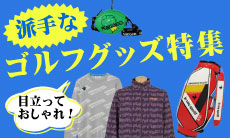 目立ってオシャレに！派手なゴルフグッズ特集