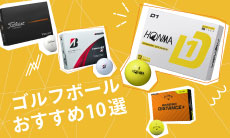 ゴルフボールおすすめ人気20選！おすすめや選び方を解説！