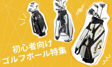 初心者におすすめする人気ゴルフクラブ7選！選び方や特徴を分かりやすく解説