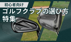ゴルフクラブの選び方とは？初級者から中級・上級者におすすめの人気ゴルフクラブ36選
