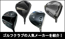 ゴルフクラブの人気メーカーを紹介！特徴や選び方も解説