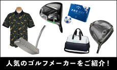 数あるゴルフメーカーの中から、テーラーメイド、キャロウェイ、PINGをご紹介！