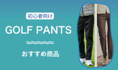 ゴルフ初心者向け！ゴルフパンツの選び方とは？マナーやおすすめ商品をご紹介