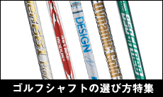 2026年最新！ゴルフクラブシャフトの選び方とは？役割やおすすめを12選ご紹介
