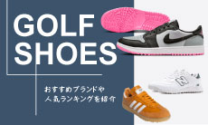 失敗しないゴルフシューズの選び方とは？おすすめのブランドや人気ランキングをご紹介