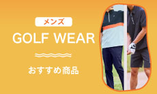 2026年最新！【メンズ】最新ゴルフウェアおすすめ商品