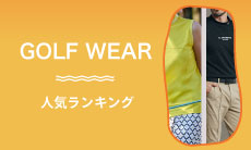 2026年最新！ゴルフウェア人気ランキング＆おすすめブランド10選をご紹介