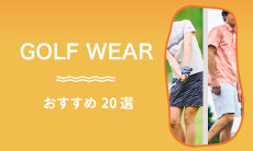 ゴルフウェア人気おすすめランキング20選！（【2025年】最新）メンズ&レディース別も紹介