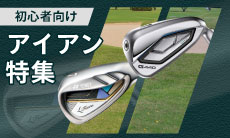 ゴルフ初心者におすすめのアイアンとは？選び方のポイントや人気ランキングをご紹介