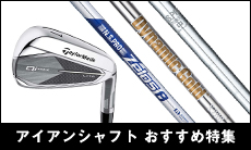 2026年最新！アイアンシャフトの選び方のポイントやおすすめを紹介！