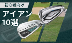 2026年最新！初心者におすすめのアイアン10選！選び方を分かりやすく解説