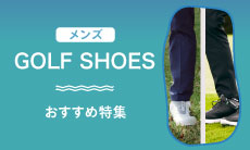 2026年最新！メンズ向けゴルフシューズおすすめ人気商品を紹介！