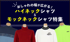 おしゃれの幅が広がる！モックネック、ハイネックシャツ特集！